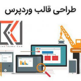 طراحی قالب وردپرس ایرانی