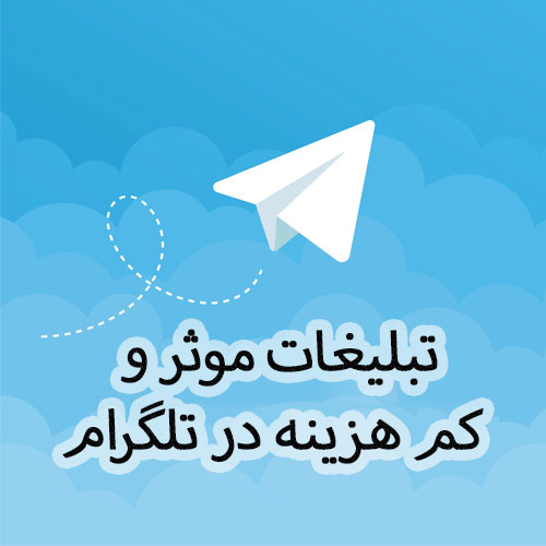 تبلیغات در تلگرام
